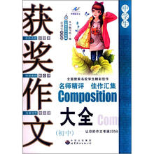 中国名校作文专辑：获奖作文大全（中学生）（新课标升格版）