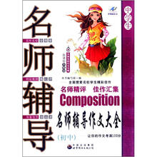 中国名校作文专辑:名师辅导作文大全(中学生)(新课标升格版)