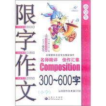 中国名校作文专辑：限字作文300-600字（小学生）（新课标升格版）