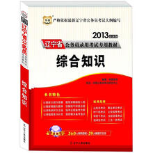 华图版2013辽宁公务员考试专用教材：综合知识