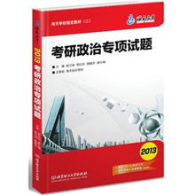 海天教育·海天学校指定教材2:考研政治专项试题(2013)