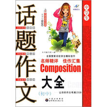 中国名校作文专辑:话题作文大全(初中)(新课标升格版)