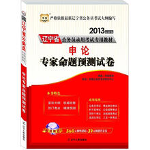 华图版2013辽宁公务员考试专用教材:申论专家命题预测试卷