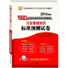 华图版2013辽宁公务员考试专用教材:公安基础知识标准预测试卷