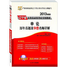 华图版2013辽宁公务员考试专用教材：申论历年真题及华图名师详解