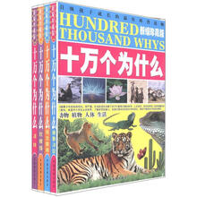 十万个为什么（新编珍藏版）（套装全4册）