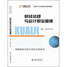 全国会计从业资格考试辅导教材：财经法规与会计职业道德
