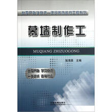 从零开始学技术-建筑装饰装修工程系列：幕墙制作工