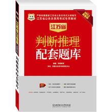华图版2013江苏公务员考试专用教材：判断推理配套题库