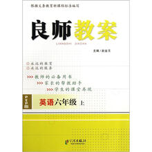 良师教案·英语(6年级上册)(PEP版)