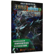 天火传说·科学探索（2）实验新空间
