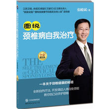 图说颈椎病自我治疗（全彩图文版）