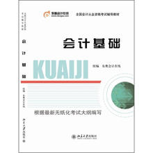 全国会计从业资格考试辅导教材：会计基础