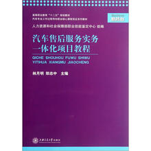 高等职业教育“十二五”规划教材:汽车售后服务实务一体化项目教程