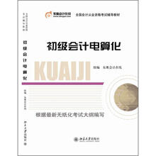 全国会计从业资格考试辅导教材：初级会计电算化