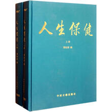 人生保健（套装上下册）