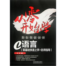 从零开始学C语言（零基础快速上手+名师指导）