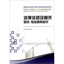 建筑业企业专业技术管理人员岗位资格考试指导用书：法律法规及相关知识专业通用知识