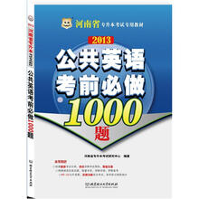 华图版2013河南专升本考试专用教材：公共英语考前必做1000题