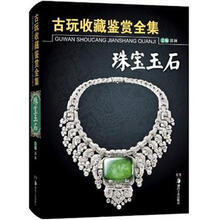 古玩收藏鉴赏全集：珠宝玉石