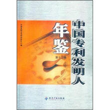 中国专利发明人年鉴(第12卷)