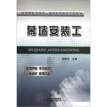 从零开始学技术-建筑装饰装修工程系列:幕墙安装工