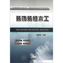 从零开始学技术-建筑装饰装修工程系列：装饰装修木工