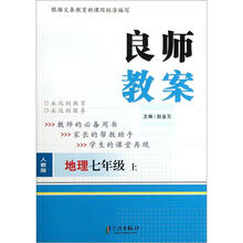 良师教案·地理(7年级上册)(人教版)