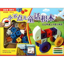 小不点儿童话积木：比比熊遇上许愿小精灵（附赠品）