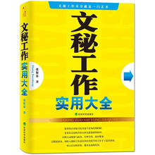 文秘工作实用大全
