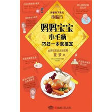 妈妈宝宝小毛病，巧妇一本就搞定