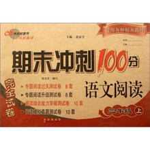 期末冲刺100分：语文阅读3年级（2012秋上）
