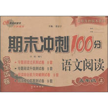 期末冲刺100分：语文阅读5年级（2012秋上）