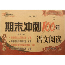 期末冲刺100分：语文阅读6年级（2012秋上）