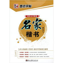 钢笔自学教程：名家教你写楷书