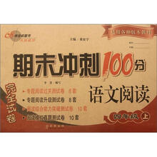 期末冲刺100分：语文阅读4年级（2012秋上）