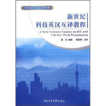 新世纪科技英汉互译教程