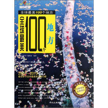 全球最美100个地方（白金典藏版）