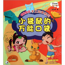 云朵宝贝系列之手工绘本：小袋鼠的万能口袋