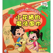 云朵宝贝系列之手工绘本：小花猫的魔法围巾