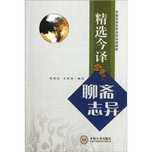 精选今译:聊斋志异