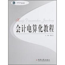 高等院校会计专业“十二五”规划教材:高等会计电算化教程(附光盘1张)