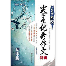 130所名校尖子生优秀作文特辑（初中版）