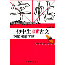 初中生必背古文钢笔描摹字帖