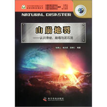 山崩地裂：认识滑坡崩塌与泥石流/应对自然灾害卷丛书/当代中国科普精品书系