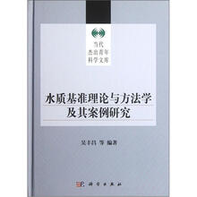 水质基准理论与方法学及其案例研究（精）/当代杰出青年科学文库