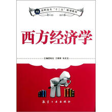 西方经济学(高职高专十二五规划教材)