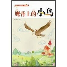 汤素兰奇迹系列：骑在鹰背上的小鸟