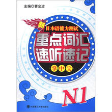 新日本语能力测试重点词汇速听速记掌中宝:N1