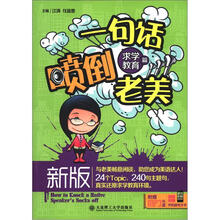 一句话喷倒老美：求学教育篇（新版）（附MP3光盘1张）